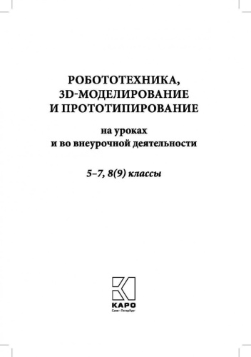 Робототехника. 3D-моделирование и прототипирование на уроках и во внеурочной деятельности