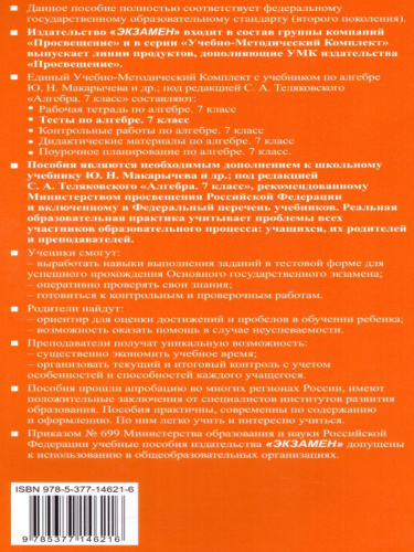 Алгебра 7 класс. Тесты. К учебнику Ю. Н. Макарычева. ФГОС
