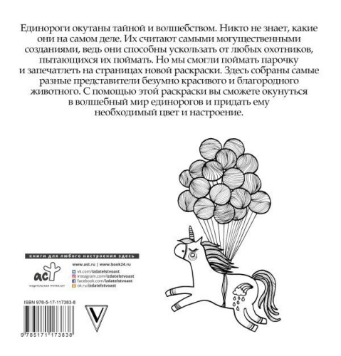 Волшебные единороги. Раскрась мечту