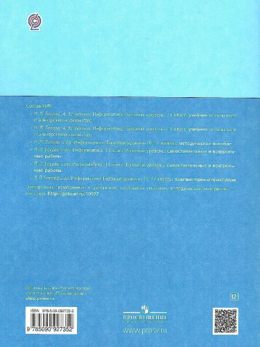 Информатика 10-11 классы. Базовый уровень. Компьютерный практикум