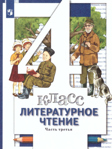 Литературное чтение 4 класс. Учебник. Часть 3