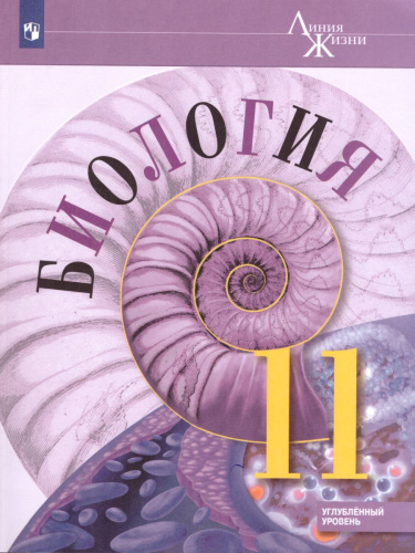 Биология 11 класс. Учебник. Углубленный уровень. УМК "Линия жизни"