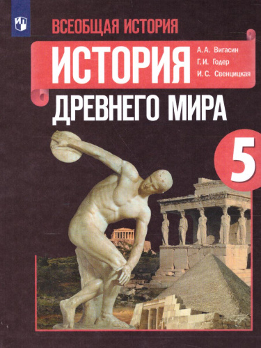 История Древнего мира 5 класс. Учебник