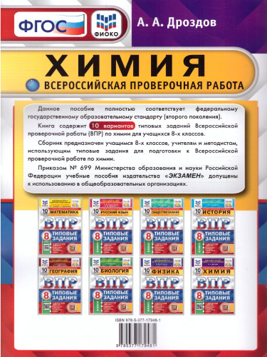 ВПР Химия 8 класс. 10 вариантов. ФИОКО. Типовые задания. ФГОС