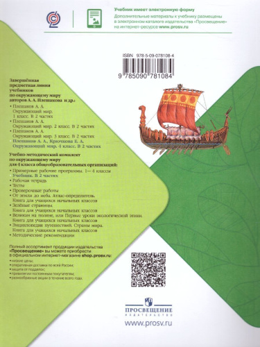 Окружающий мир 4 класс. Учебник в 2-х частях. Часть 2. ФГОС. УМК "Школа России"