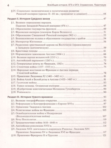 История ЕГЭ и ОГЭ. Всеобщая история. Практикум. Тетрадь-тренажер