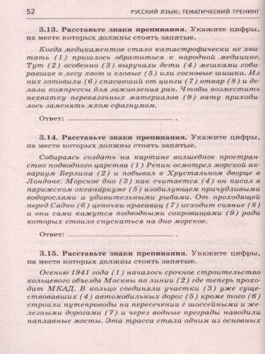ОГЭ. Русский язык. Тематический тренинг