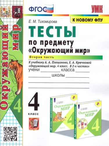 Окружающий мир 4 класс. Тесты (к новому ФПУ). Часть 2. ФГОС