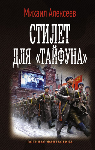 Стилет для ?Тайфуна? /Военная фантастика