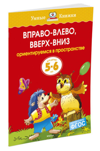 Вправо-влево, вверх-вниз 5-6 лет
