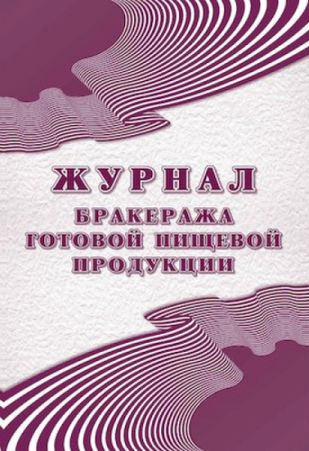 Журнал бракеража готовой пищевой продукции: СанПиН 2.3/2.4.3590-20