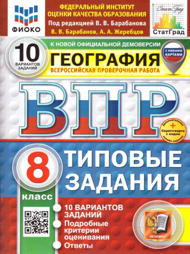 ВПР География 8 класс. 10 вариантов. С новыми картами. ФГОС Новый