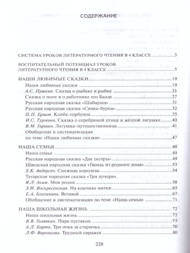 Литературное чтение 4 класс. Методическое пособие. ФГОС