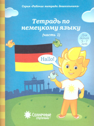 Немецкий язык. Рабочая тетрадь. Часть 1. Для детей 5-7 лет