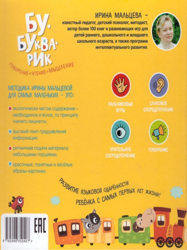 Букварь Бу-букварик. Читаем и говорим с года