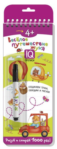 Многоразовые прописи на пружинке 4+. Весёлое путешествие жука. Готовим руку к письму