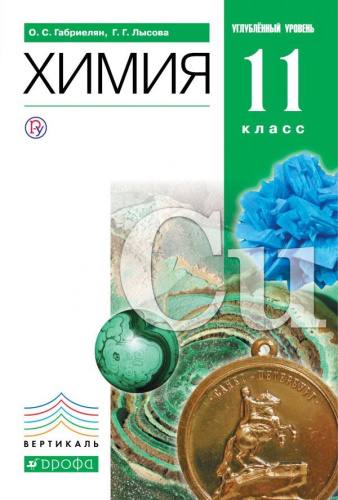 Химия 11 класс. Углубленный уровень. Учебник. ВЕРТИКАЛЬ. ФГОС