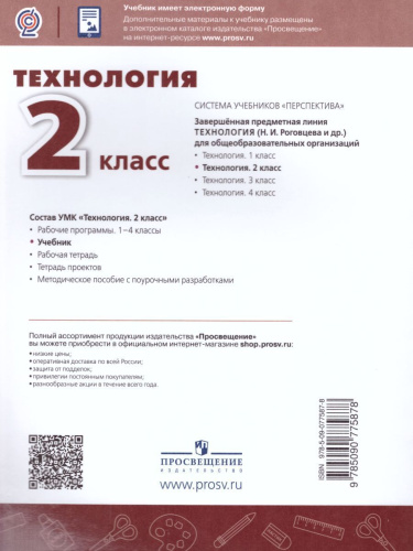 Технология 2 класс. Учебник. УМК "Перспектива"