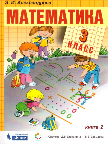 Математика 3 класс. Учебник. Комплект 2-х частях