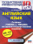 Английский язык ЕГЭ 10-11 классы. Разделы чтение и письмо