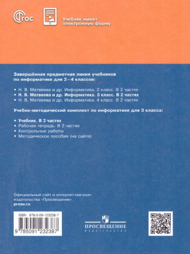 Информатика 3 класс. Учебник. Комплект в 2-х частях. ФГОС. Часть 2