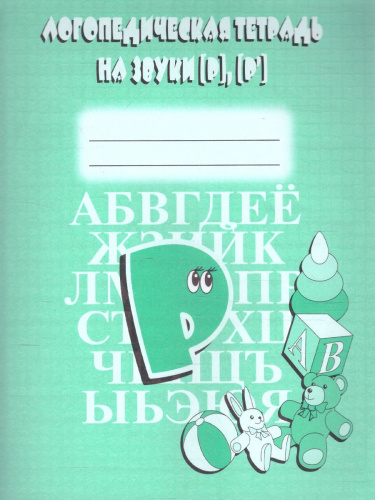 Логопедическая тетрадь на звуки Р, Р. Рабочая тетрадь