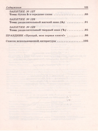 Учим ребенка говорить и читать. Конспекты занятий по развитию фонематической стороны речи и обучению грамоте детей старшего дошкольного возраста. 3 период