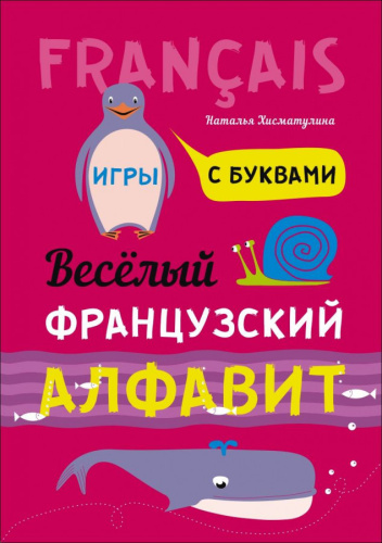 Веселый французский алфавит. Игры с буквами