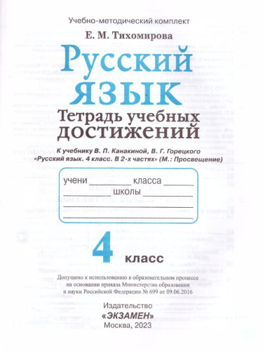 Русский язык 4 класс. Тетрадь учебных достижений. ФГОС НОВЫЙ