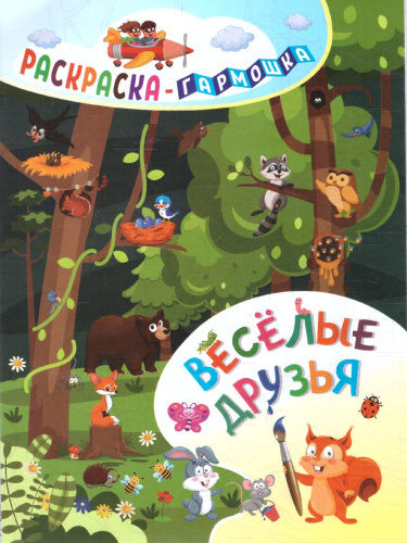 Раскраска-гармошка. Весёлые друзья