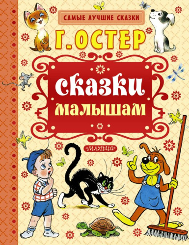 Сказки малышам. Самые лучшие сказки
