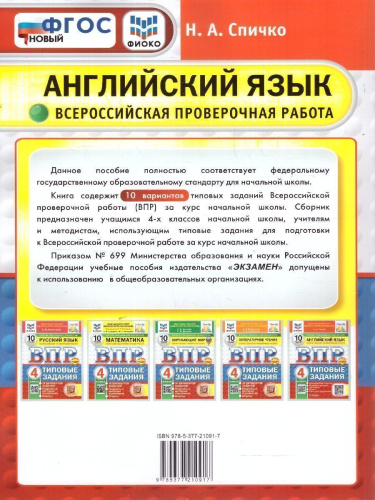 ВПР Английский язык 4 класс. Типовые задания. 10 вариантов. ФИОКО СТАТГРАД. ФГОС Новый