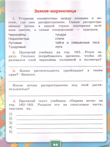Окружающий мир 4 класс. Рабочая тетрадь. Часть 1. ФГОС
