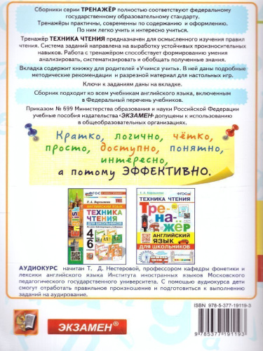 Тренажер по английскому языку. Техника чтения для школьников. ФГОС НОВЫЙ