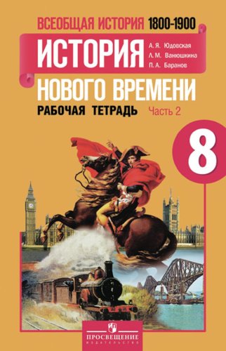 Всеобщая история 8 класс. История Нового времени. 1800-1900 гг. Рабочая тетрадь в 2-х частях. Часть 2. ФГОС