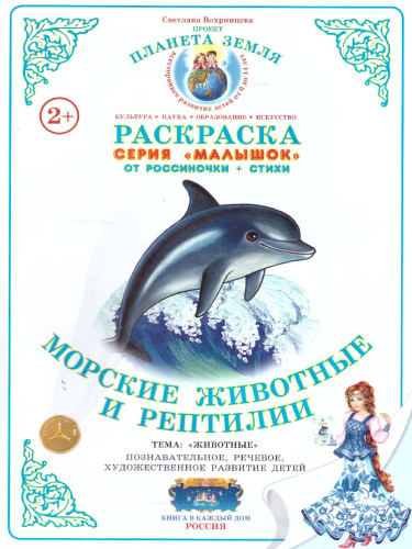 Раскраска Малышок "Морские животные и рептилии"