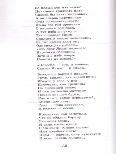 Кому на Руси жить хорошо. Стихотворения и поэмы. Классика для школьников
