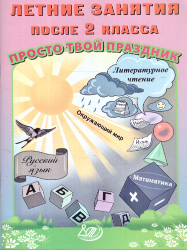 Летние занятия после 2 класса. Просто твой праздник