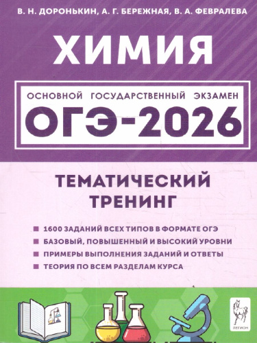 ОГЭ-2026 Химия. Тематический тренинг. 1600 заданий