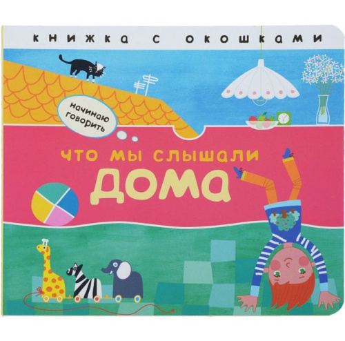 Начинаю говорить. Что мы слышали дома