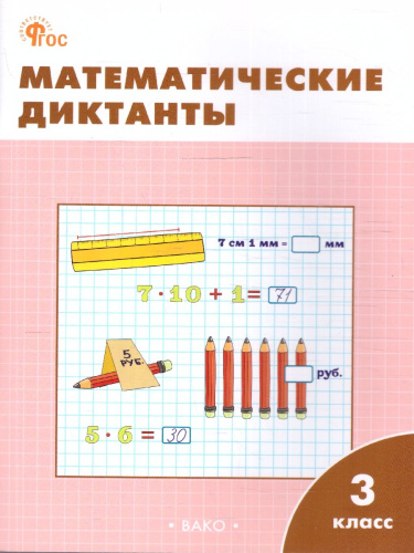 Математические диктанты 3 класс. Рабочая тетрадь. ФГОС