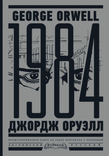 1984. Тысяча девятьсот восемьдесят четвертый