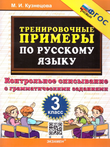 Русский язык 3 класс. Тренировочные примеры. Контрольное списывание. ФГОС Новый