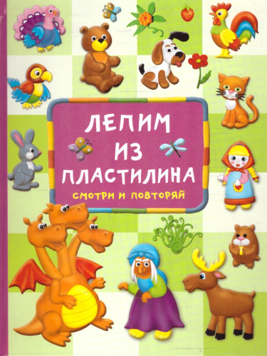 Лепим из пластилина: смотри и повторяй /БолСамоучительМаленьких