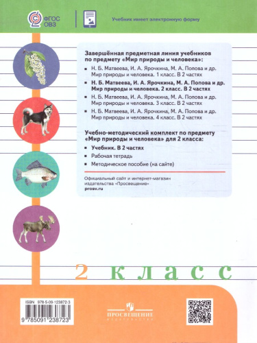 Мир природы и человека 2 класс. Для обучающихся с интеллектуальными нарушениями. Часть 1