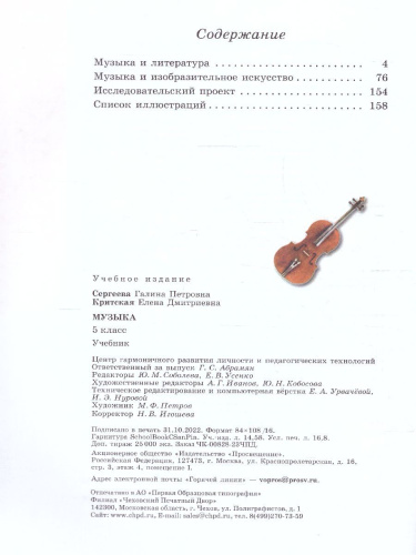 Музыка 5 класс. Учебник (ФП2022)