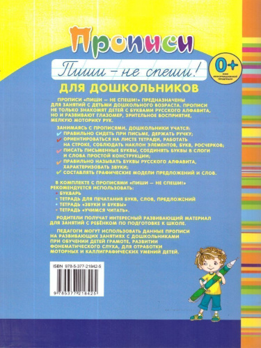 Пиши — не спеши. Прописи для дошкольников. Часть 1. ФГОС ДО