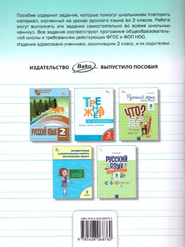Летние задания по русскому языку за курс 2 класс