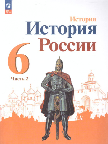 История. История России. 6 класс. Учебник в 2-х частях. Часть 2 (ФП2022)