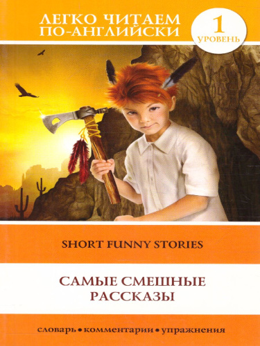 Самые смешные рассказы. Уровень 1